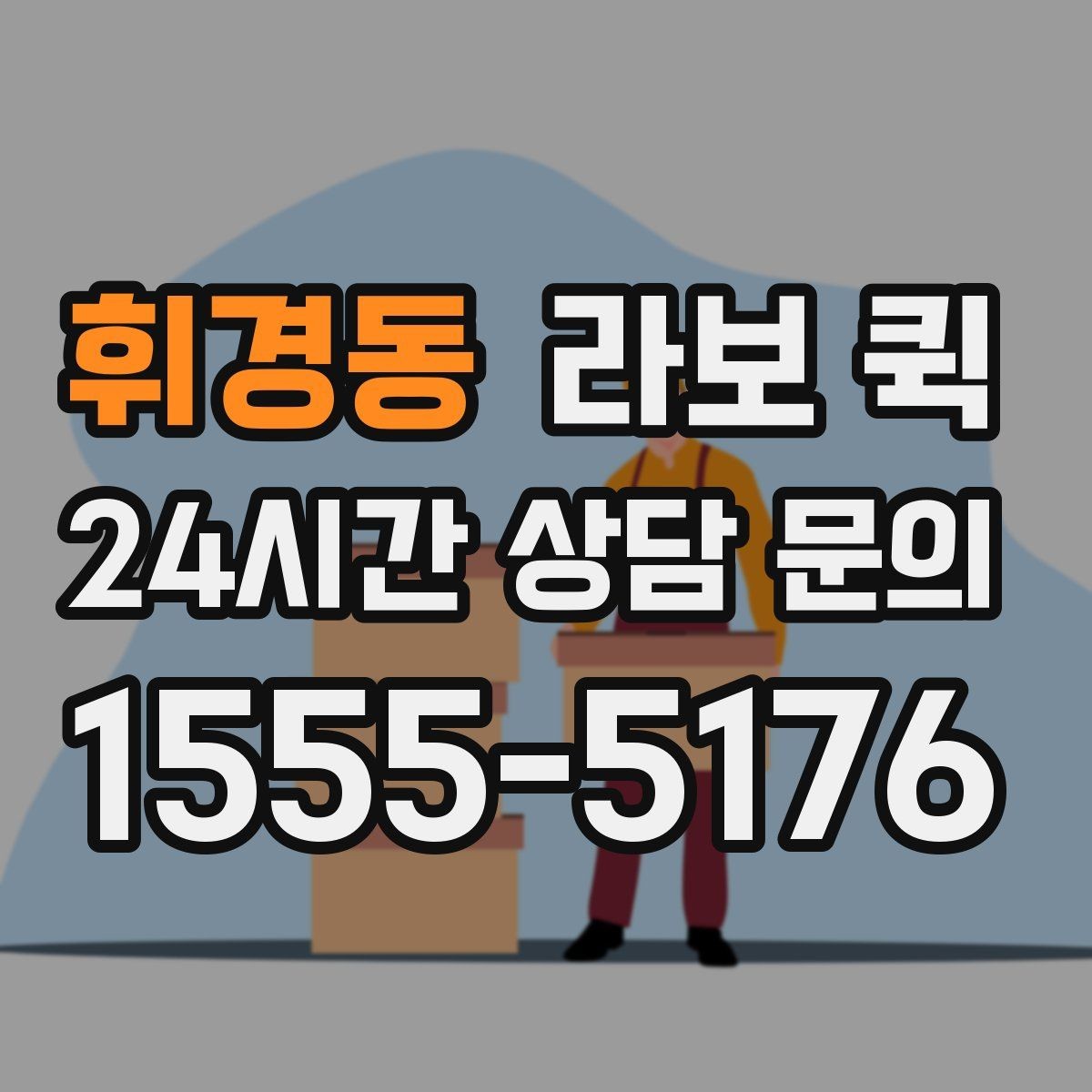 휘경동 라보 퀵 러그·카펫처럼 말린 짐 운송 팁
