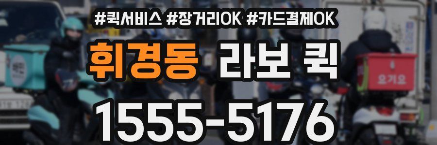 휘경동 라보 퀵