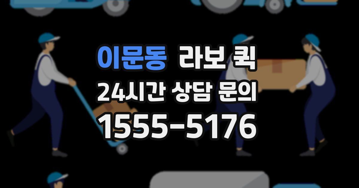 이문동 라보 퀵