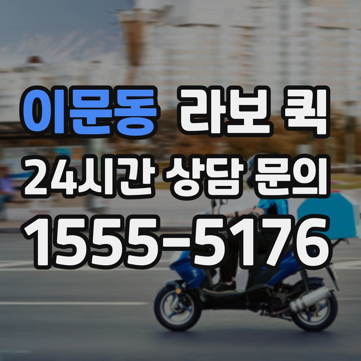 이문동 라보 퀵