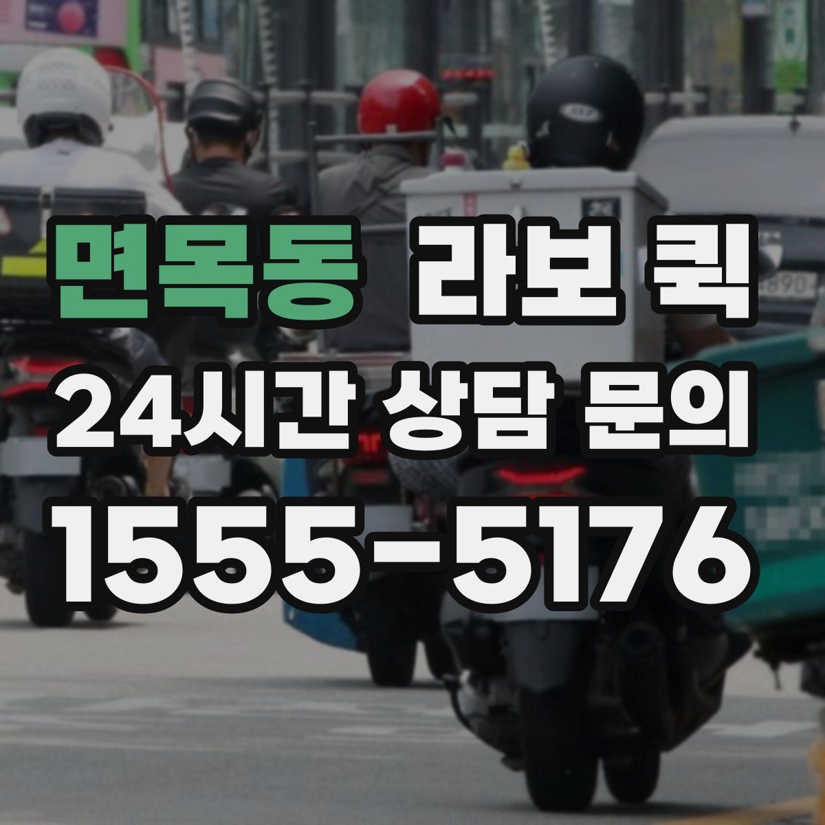 면목동 라보 퀵