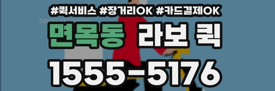 면목동 라보 퀵