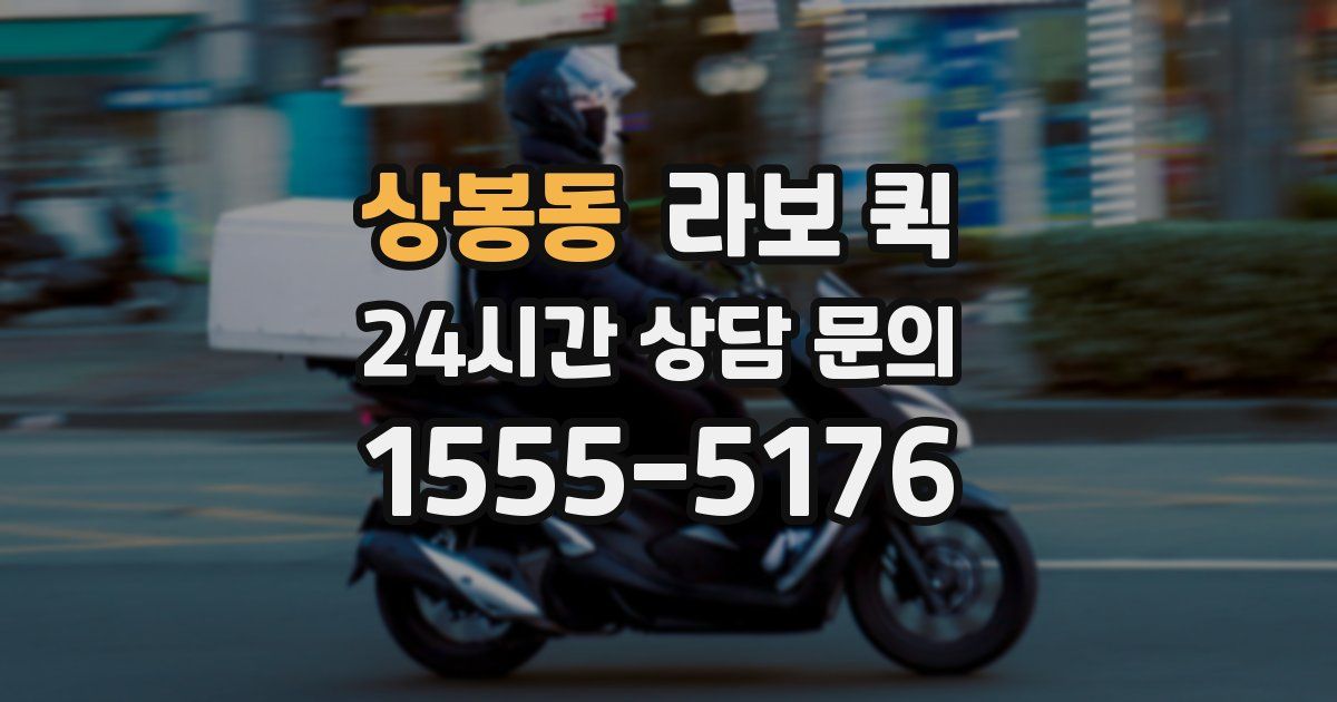 상봉동 라보 퀵