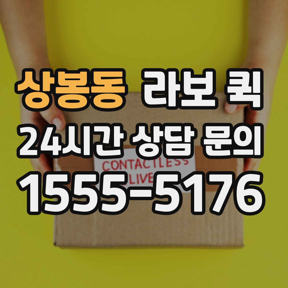 상봉동 라보 퀵