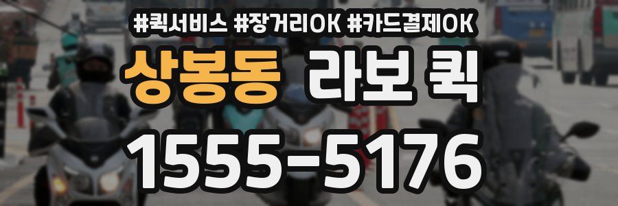 상봉동 라보 퀵