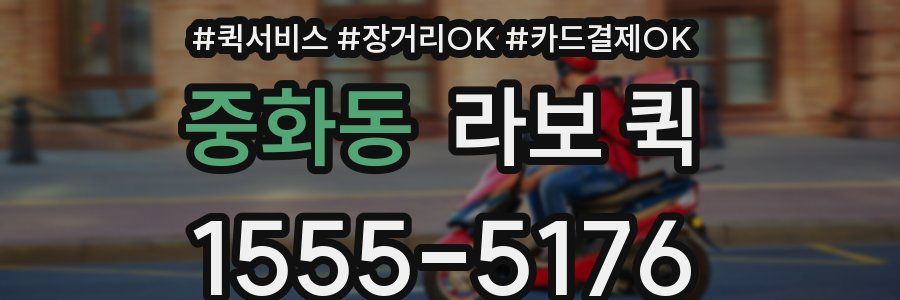 중화동 라보 퀵