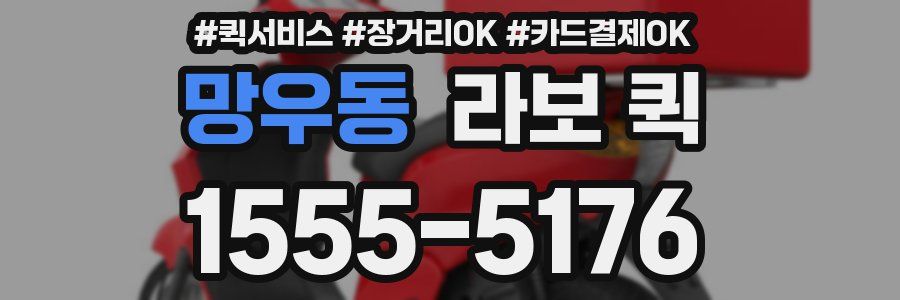 망우동 라보 퀵