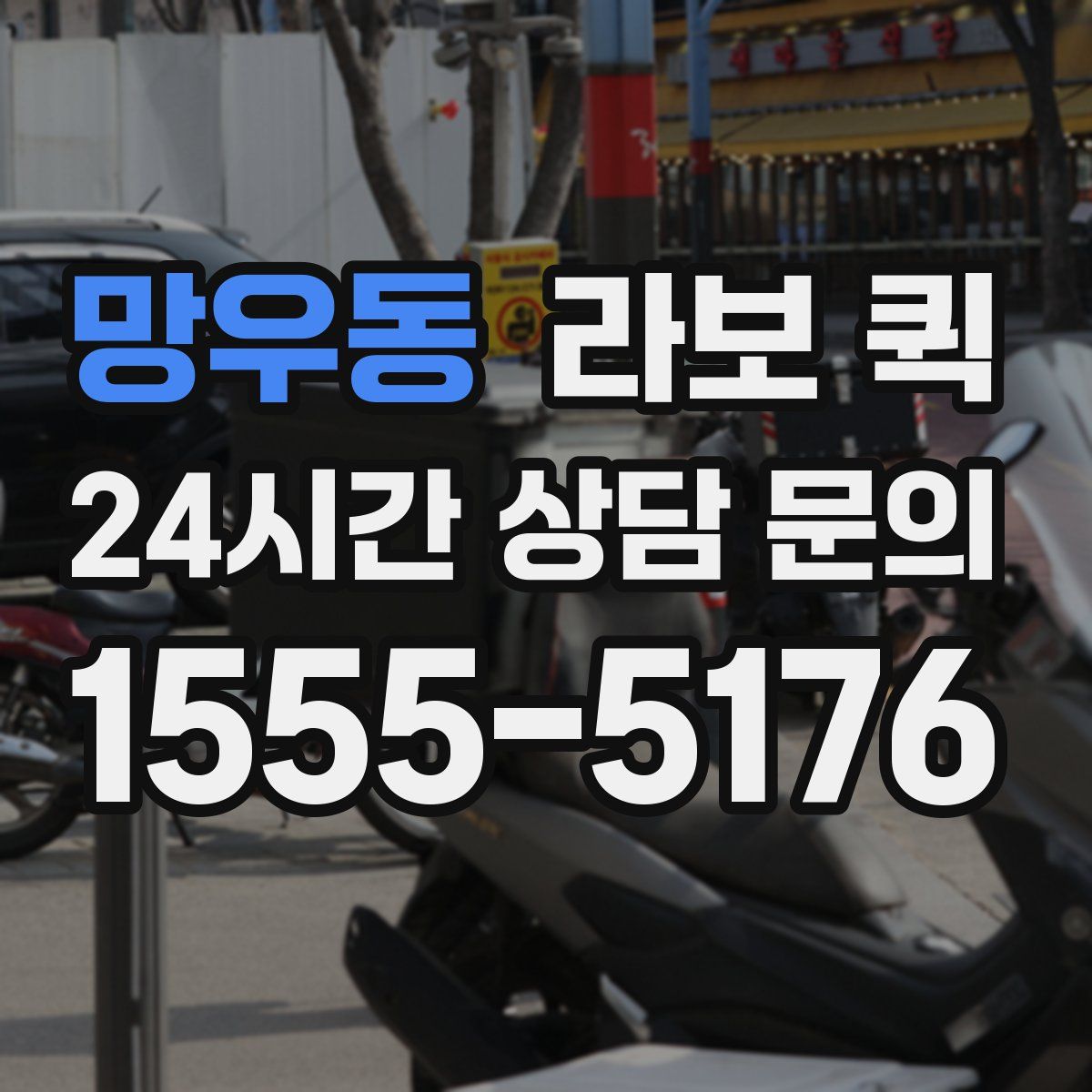 망우동 라보 퀵