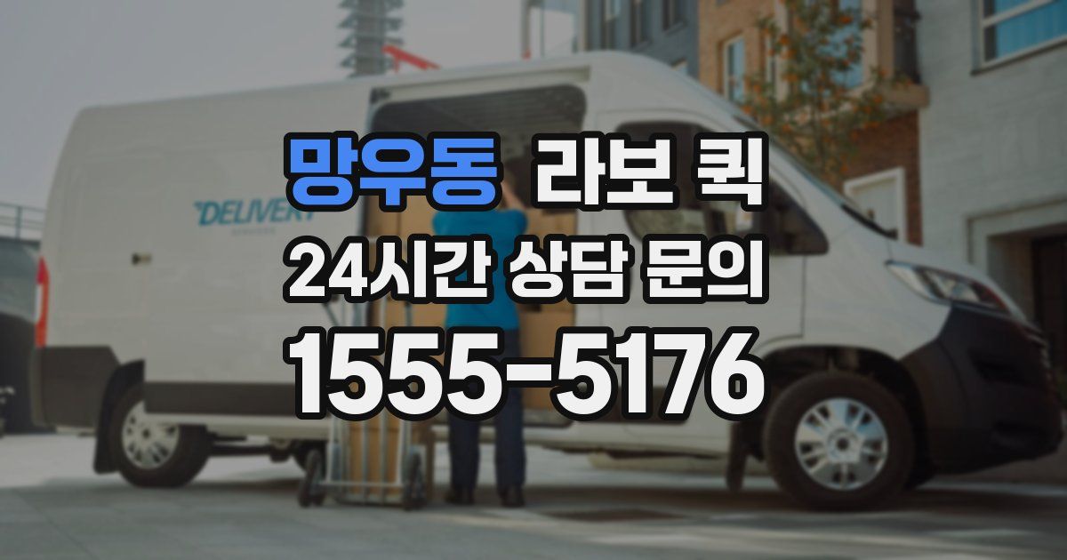 망우동 라보 퀵