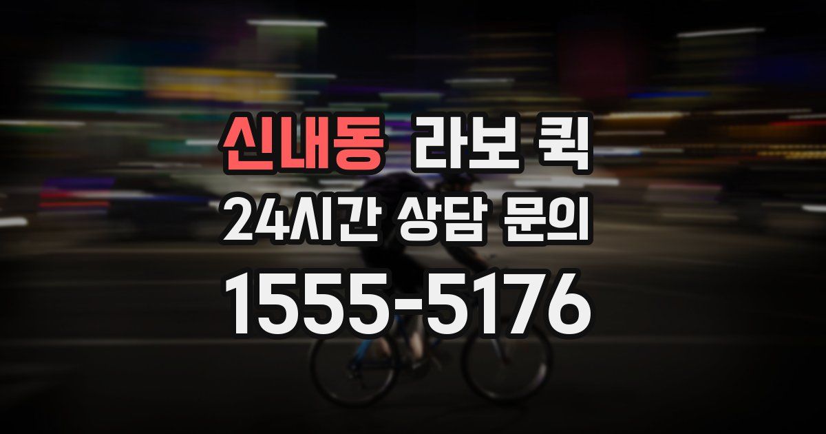 신내동 라보 퀵