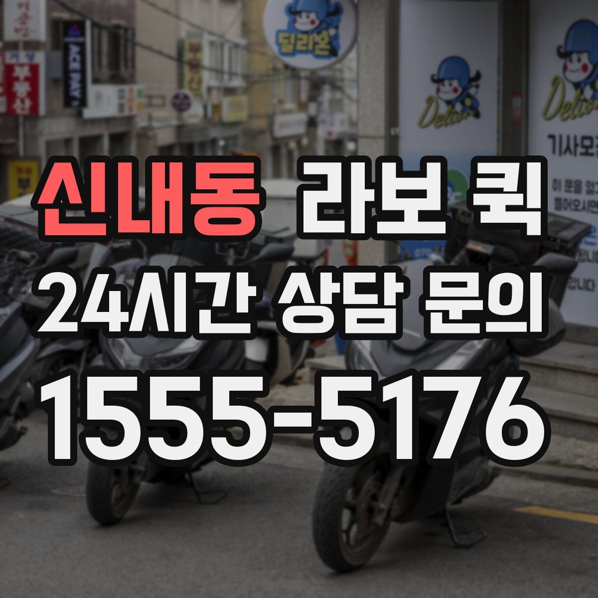 신내동 라보 퀵