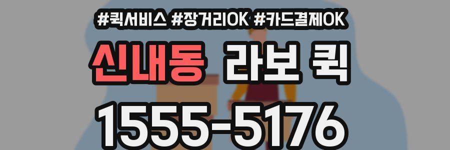 신내동 라보 퀵