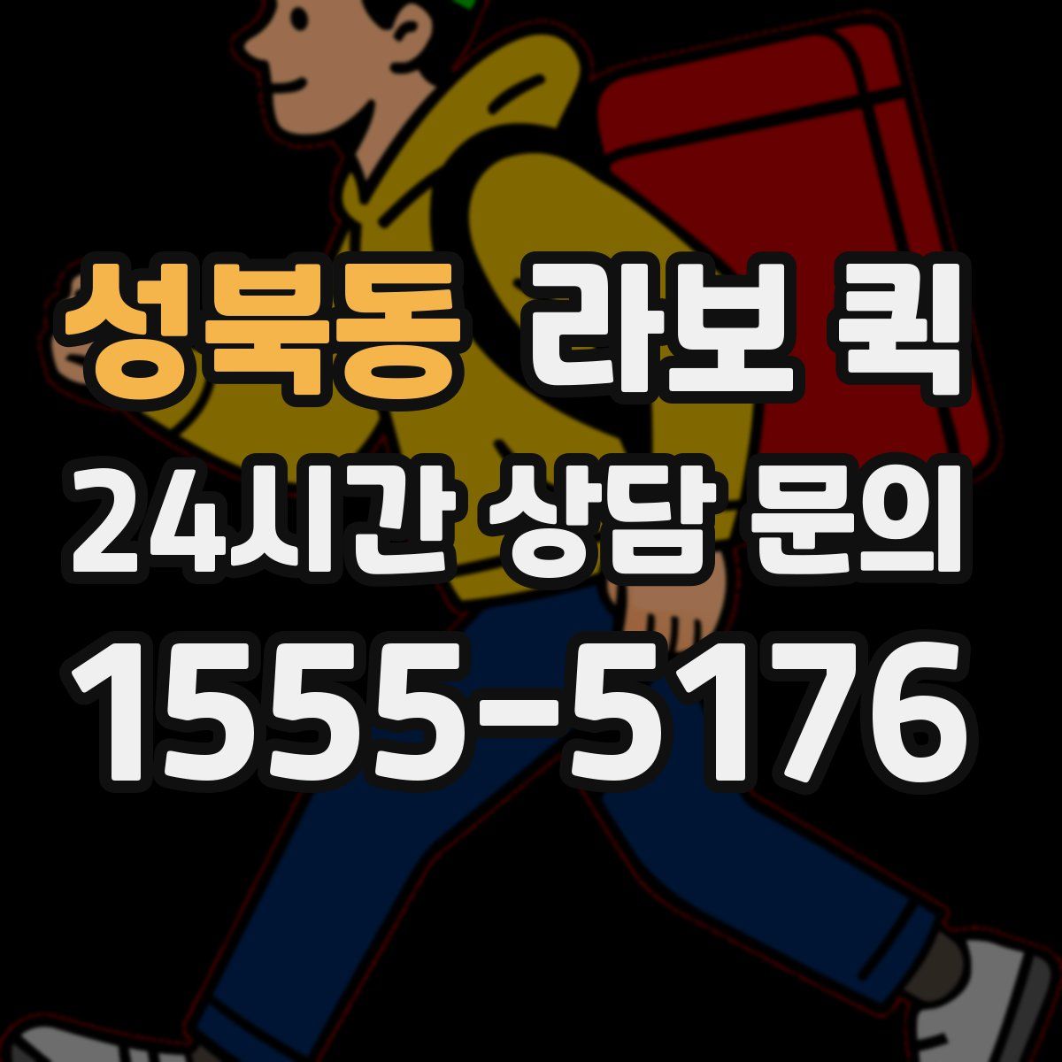 성북동 라보 퀵