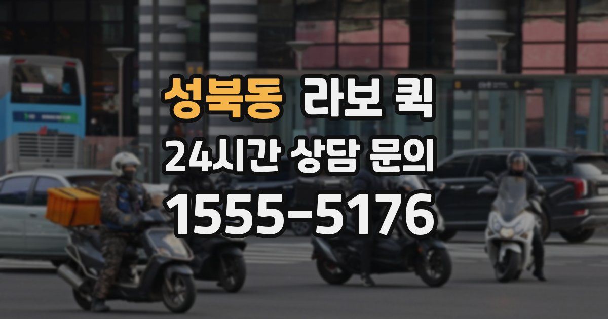 성북동 라보 퀵