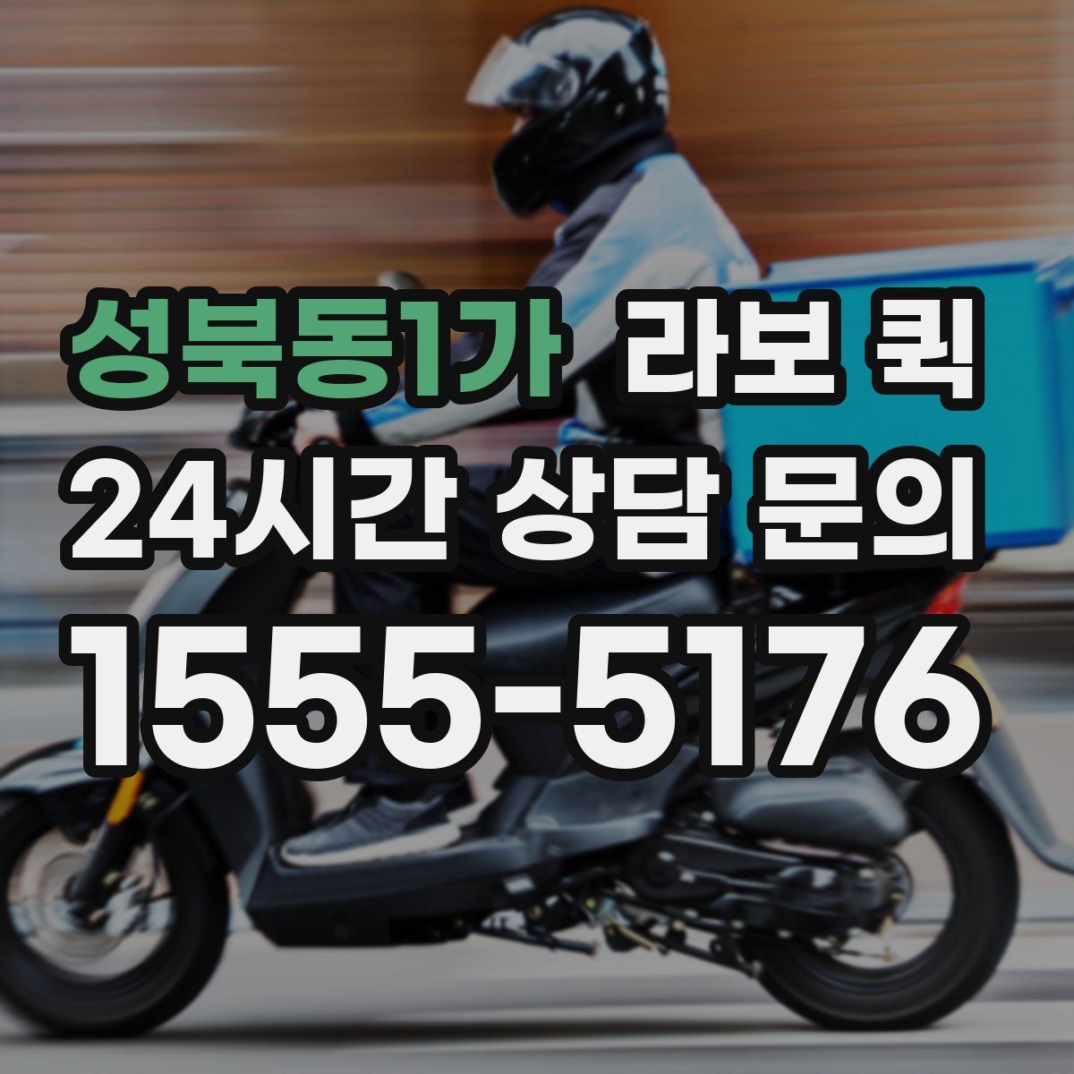 성북동1가 라보 퀵