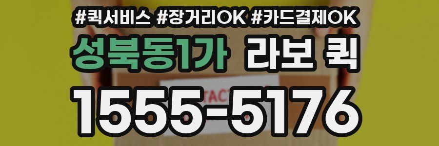 성북동1가 라보 퀵