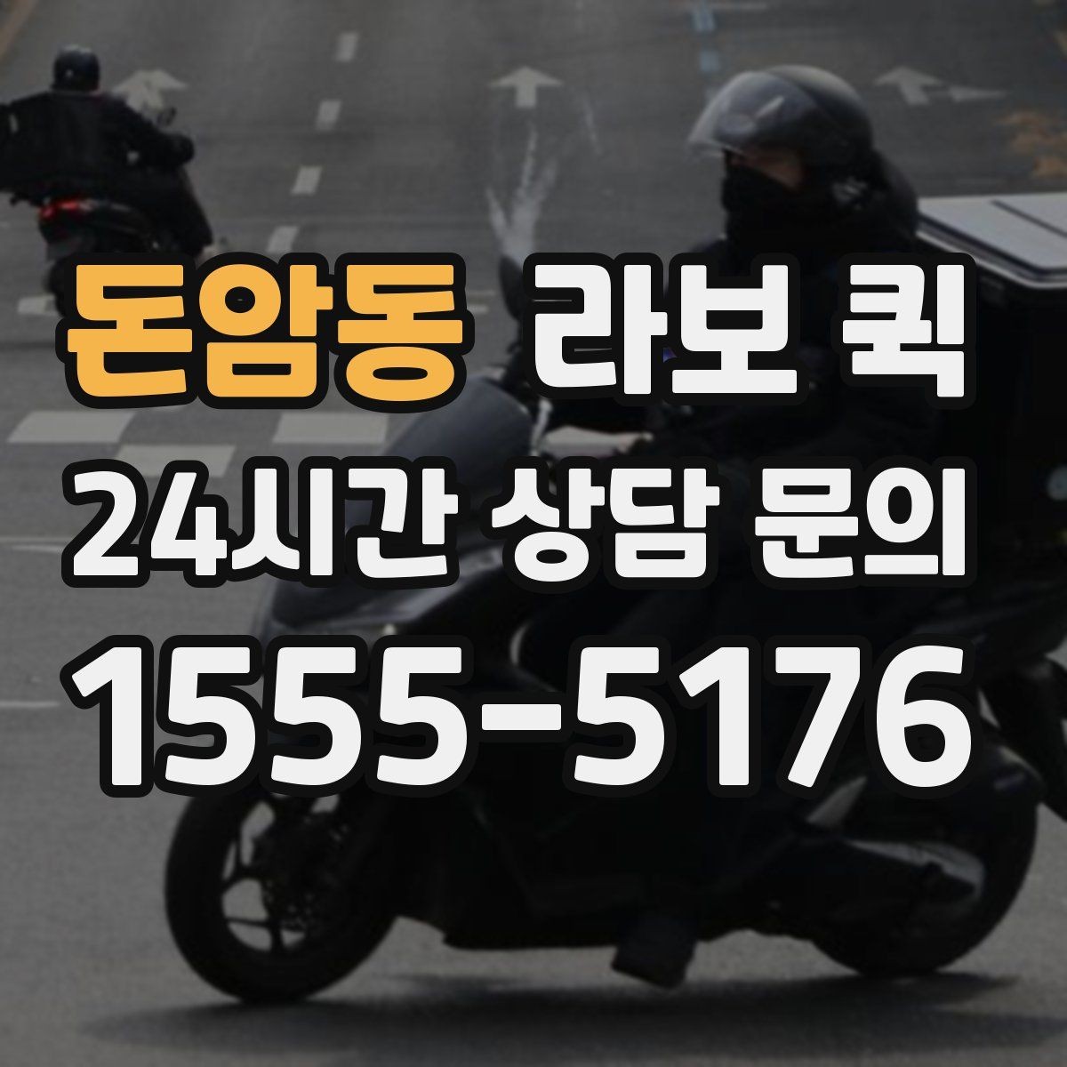 돈암동 라보 퀵 주말·야간에도 필요한 긴급 배송 가이드