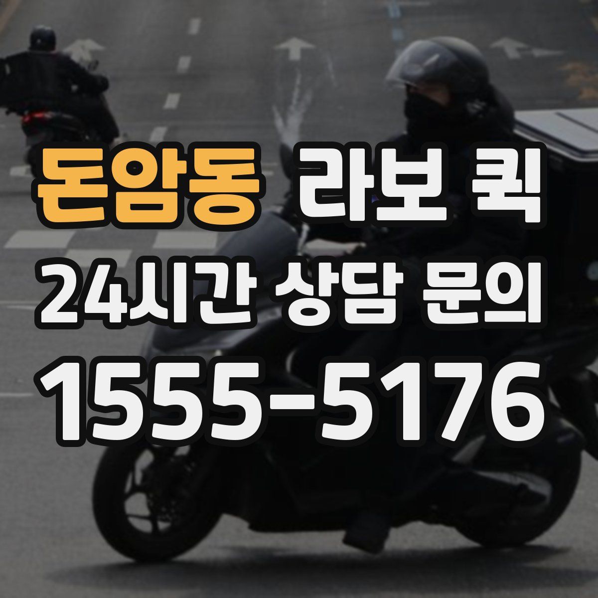 돈암동 라보 퀵