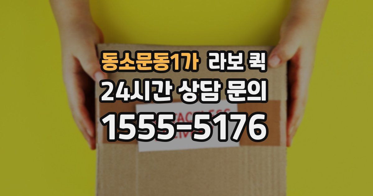 동소문동1가 라보 퀵