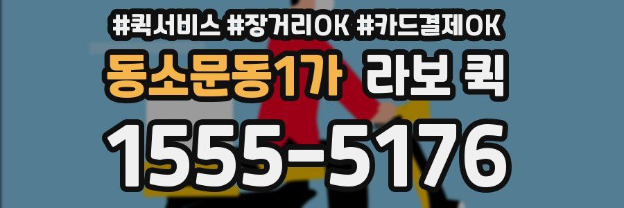 동소문동1가 라보 퀵