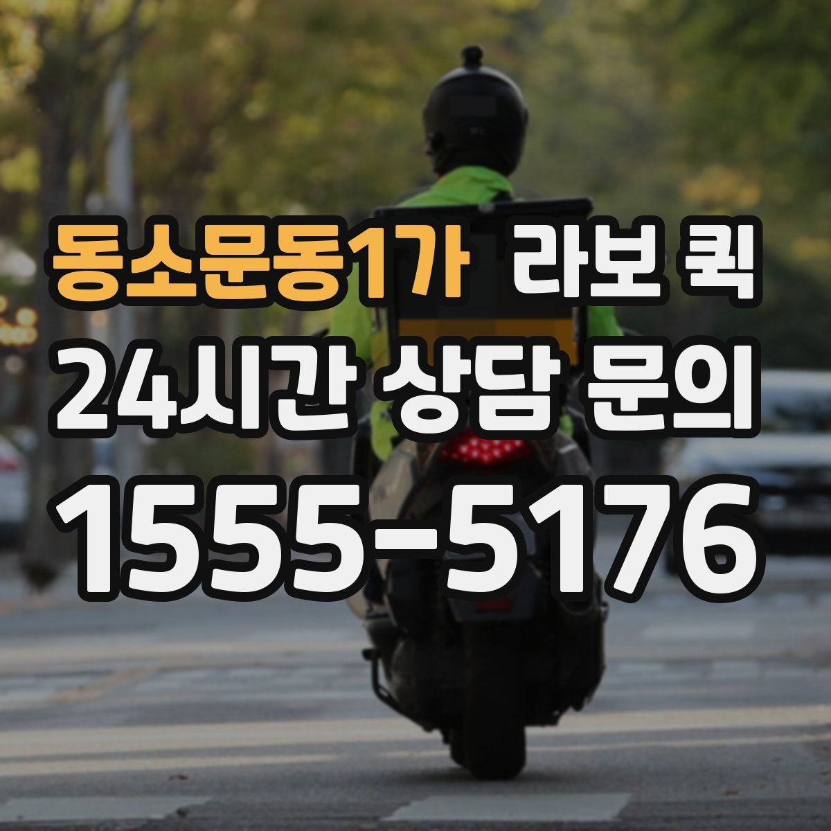 동소문동1가 라보 퀵