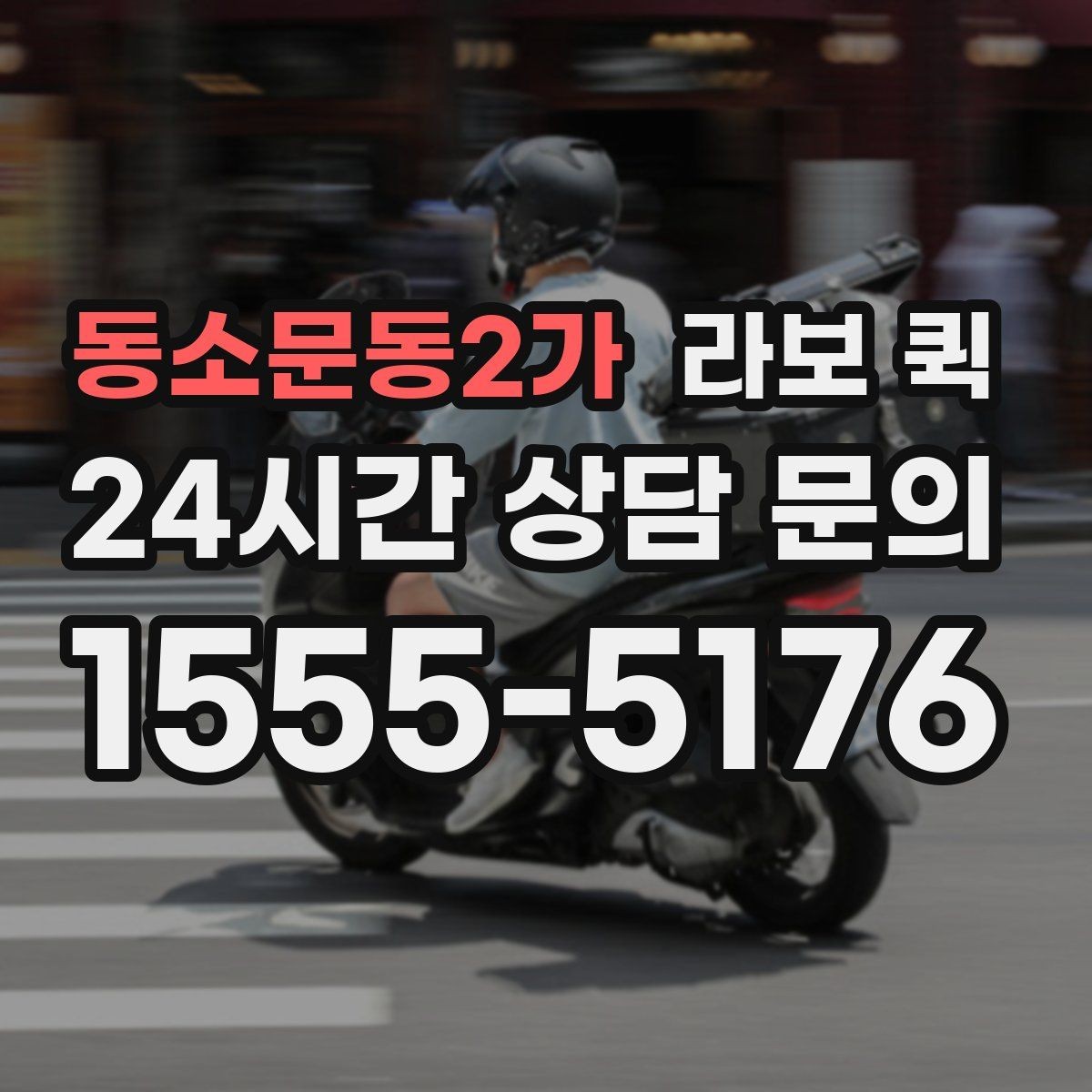 동소문동2가 라보 퀵 촬영 소품·장비 박스를 안전하게 옮기기