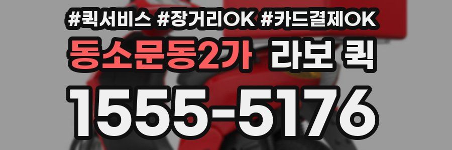 동소문동2가 라보 퀵