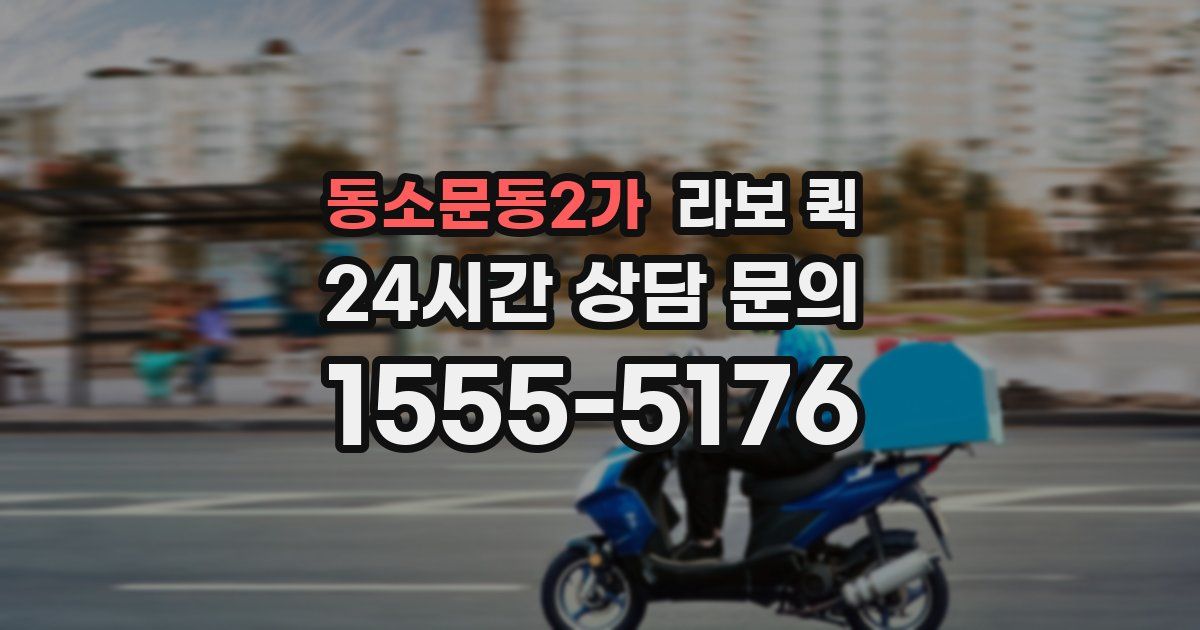 동소문동2가 라보 퀵