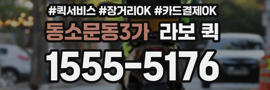 동소문동3가 라보 퀵