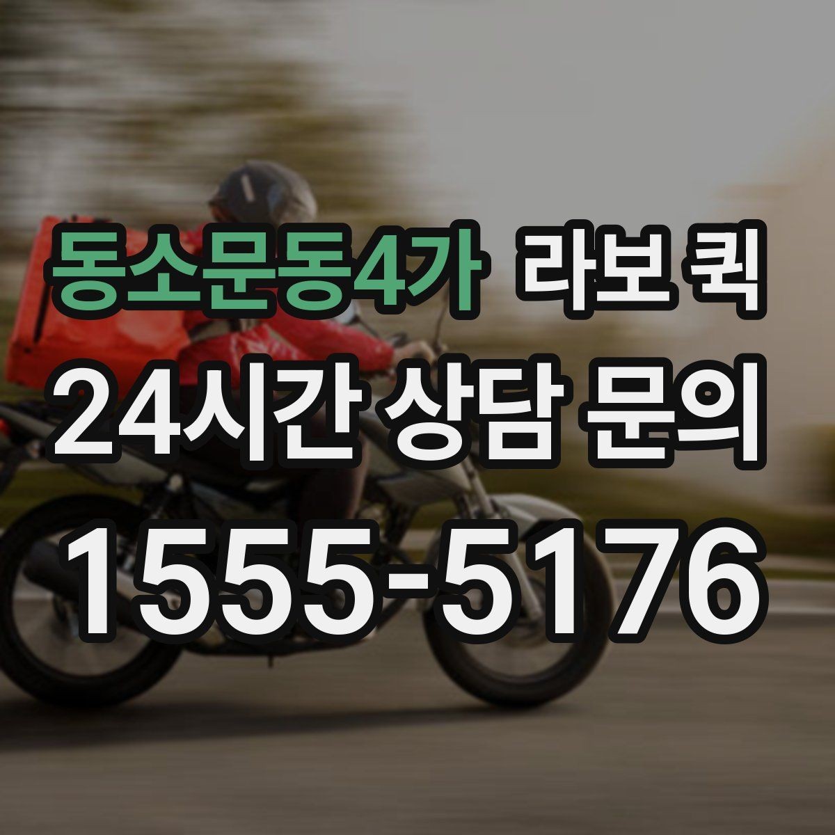 동소문동4가 라보 퀵 야간 배송이 필요할 때 참고사항