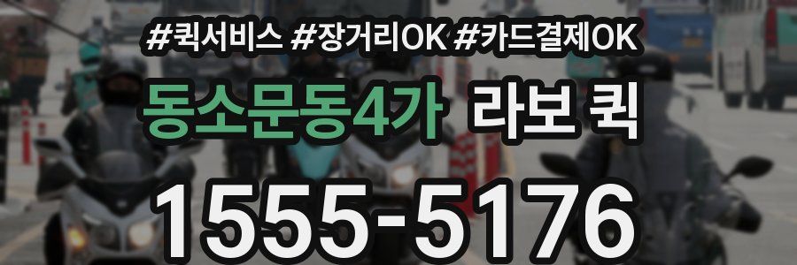 동소문동4가 라보 퀵