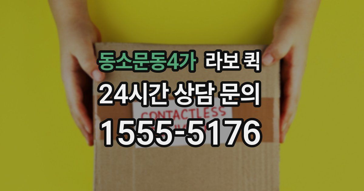 동소문동4가 라보 퀵