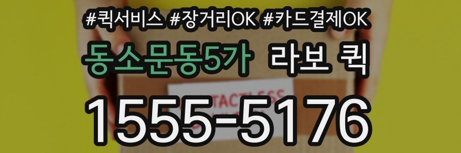 동소문동5가 라보 퀵