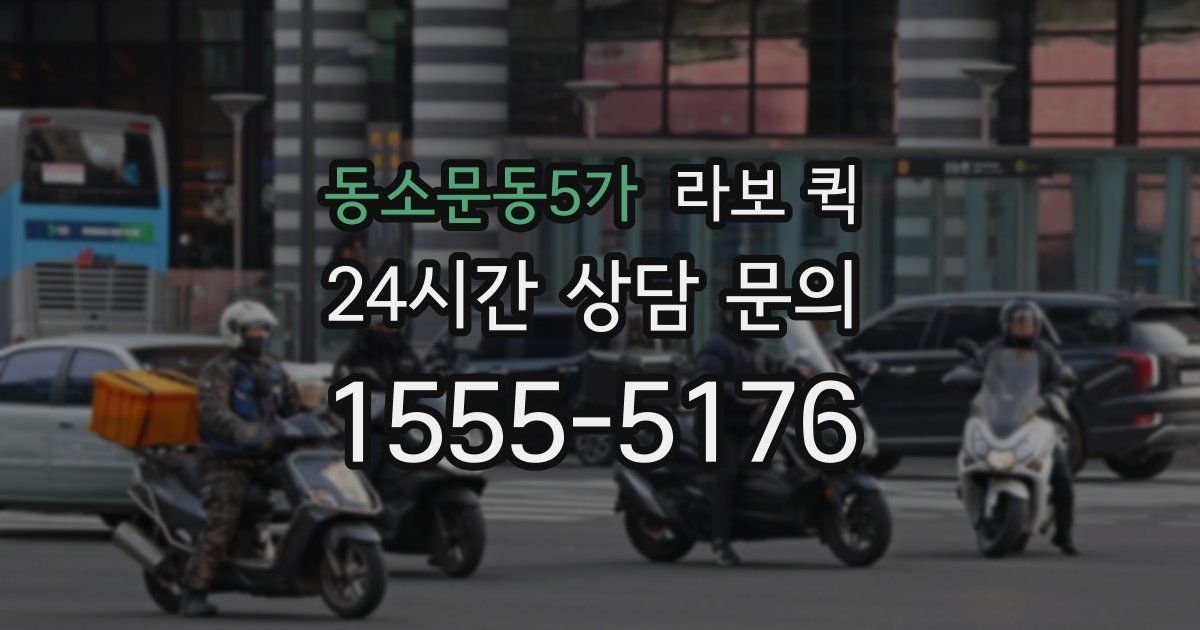 동소문동5가 라보 퀵