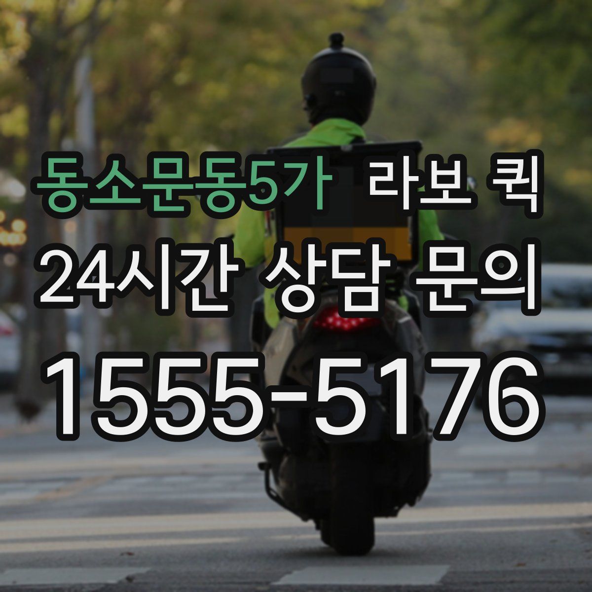 동소문동5가 라보 퀵