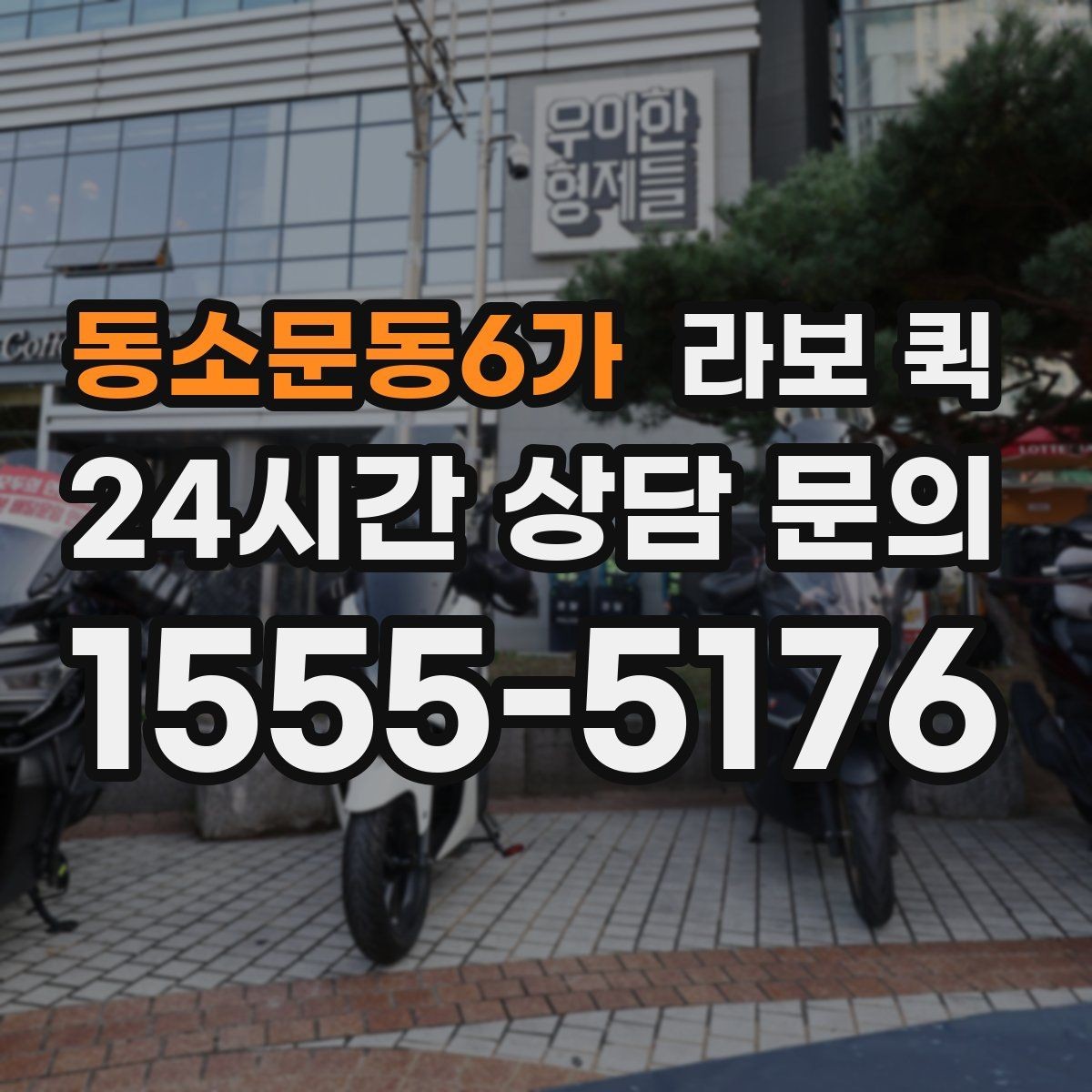 동소문동6가 라보 퀵 빠른 해결이 필요한 날의 현실적인 선택