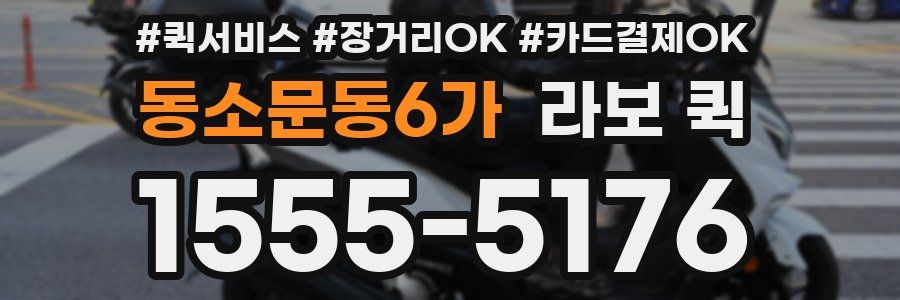 동소문동6가 라보 퀵