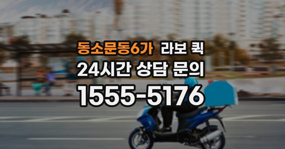 동소문동6가 라보 퀵