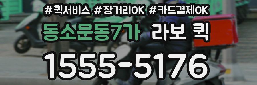 동소문동7가 라보 퀵