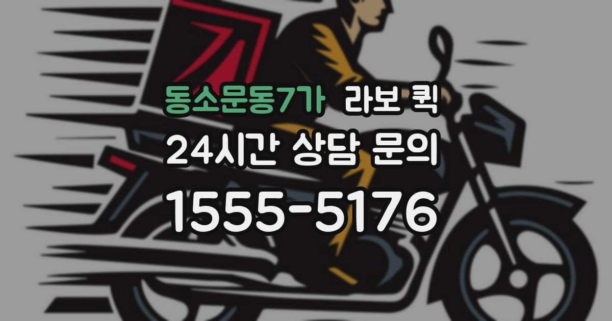 동소문동7가 라보 퀵