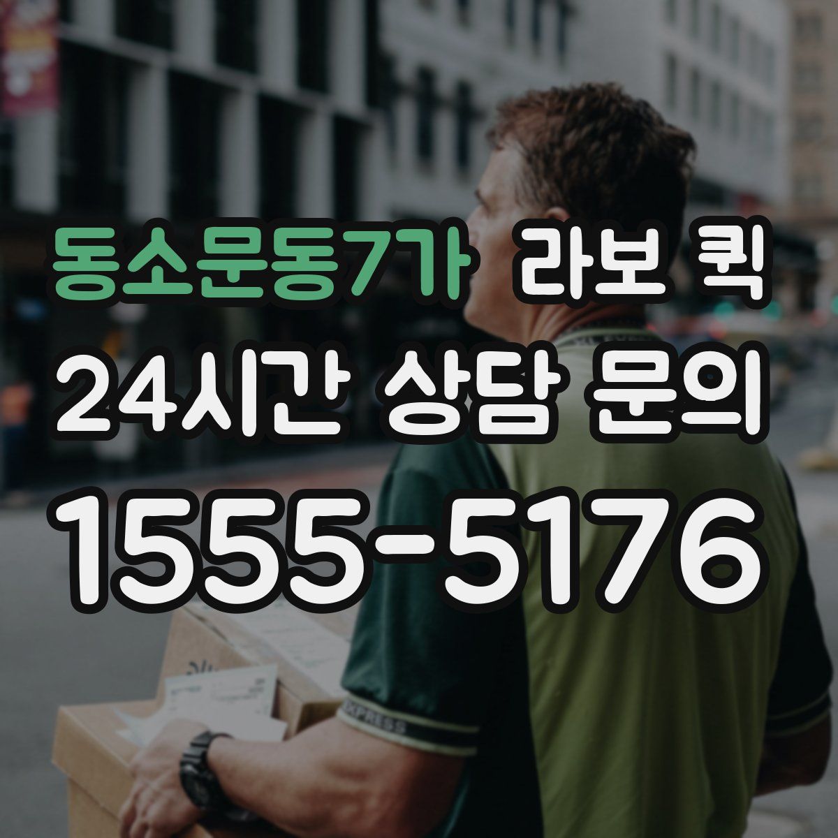 동소문동7가 라보 퀵