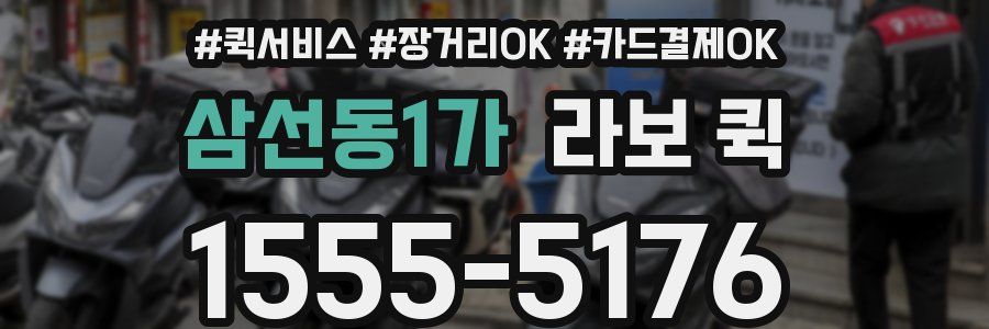 삼선동1가 라보 퀵