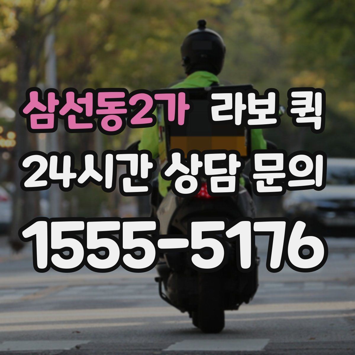 삼선동2가 라보 퀵 행사 준비물을 당일로 옮겨야 할 때