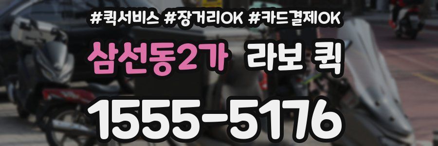 삼선동2가 라보 퀵