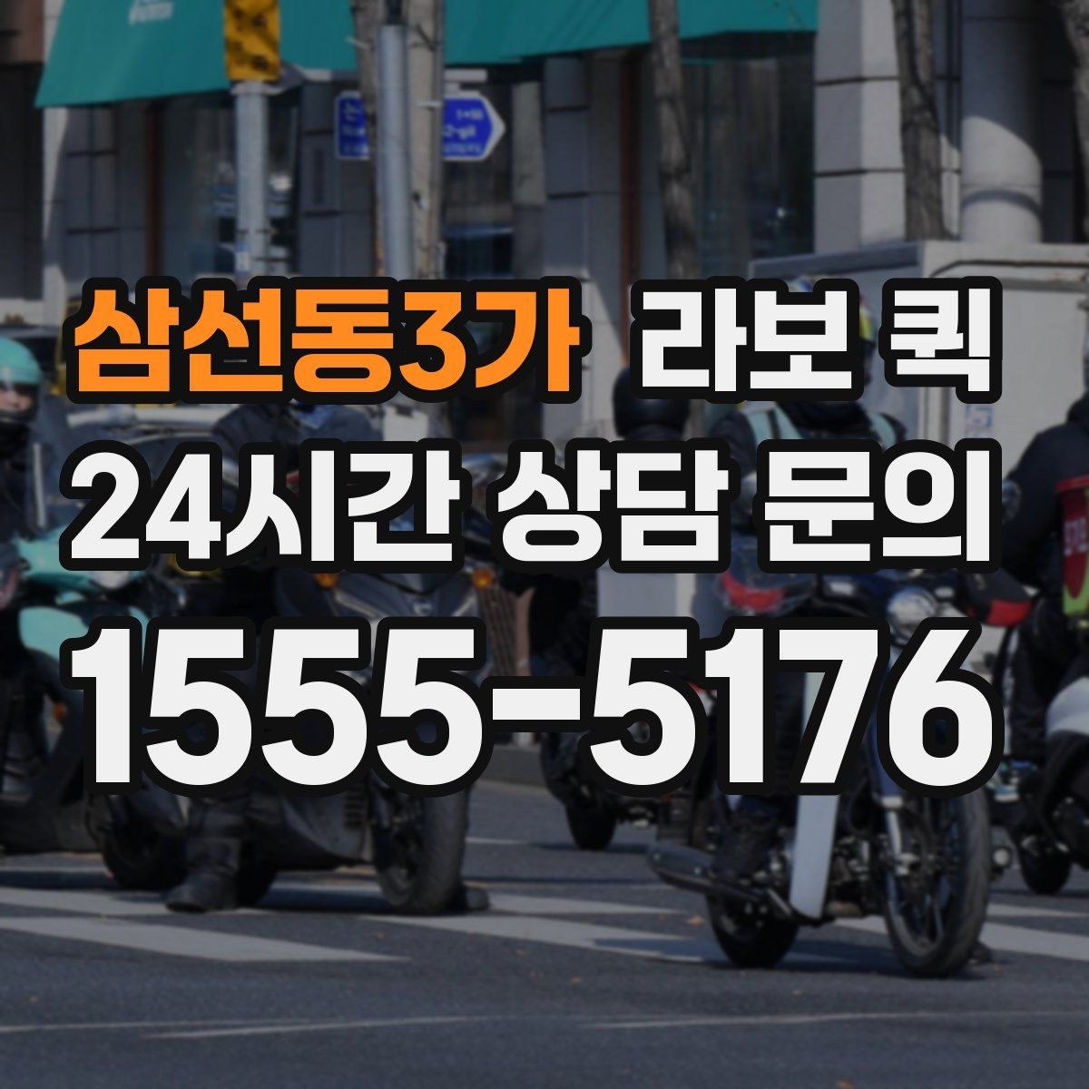 삼선동3가 라보 퀵 급배송이 잦은 업체 운영에 도움되는 이유