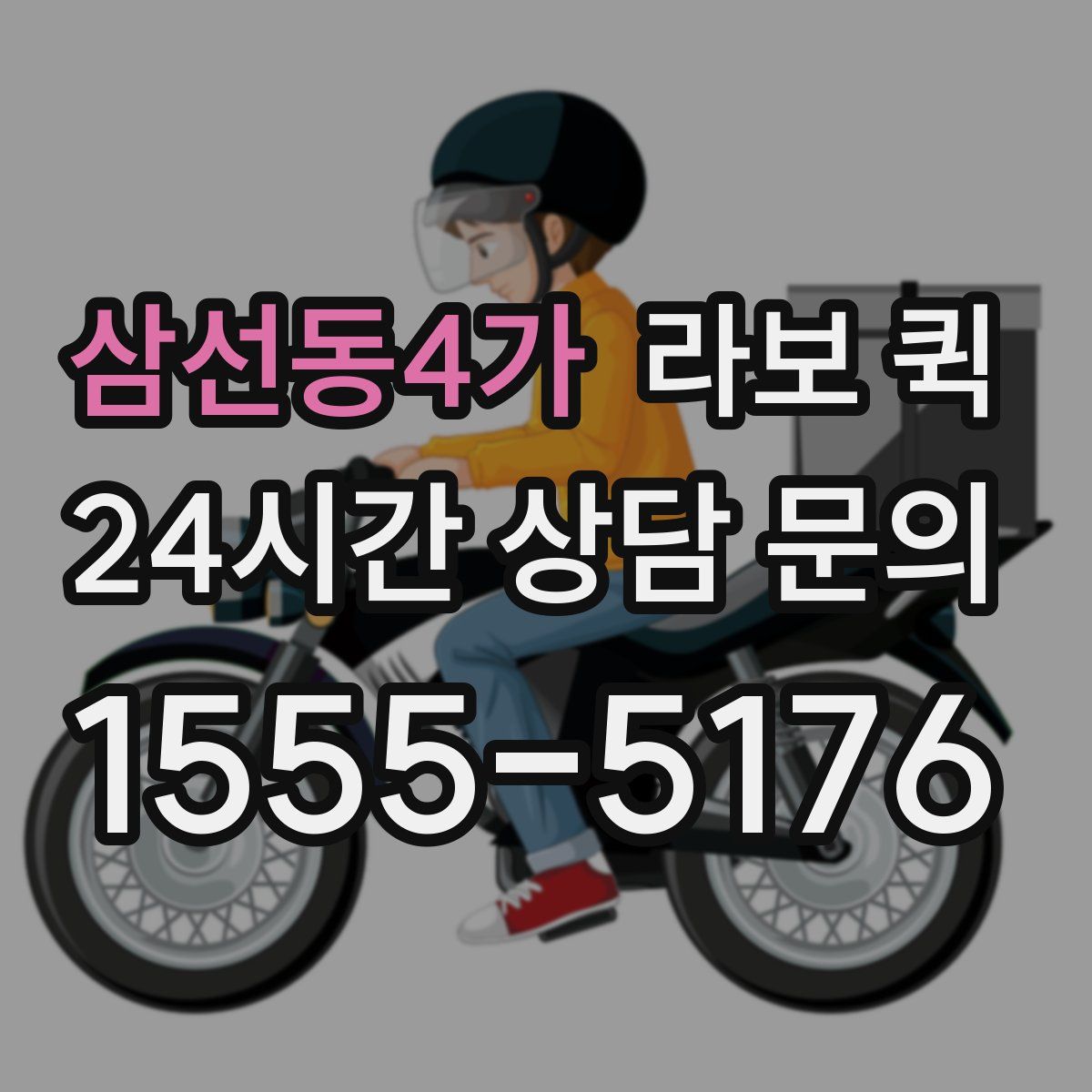 삼선동4가 라보 퀵