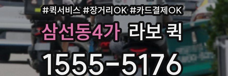 삼선동4가 라보 퀵