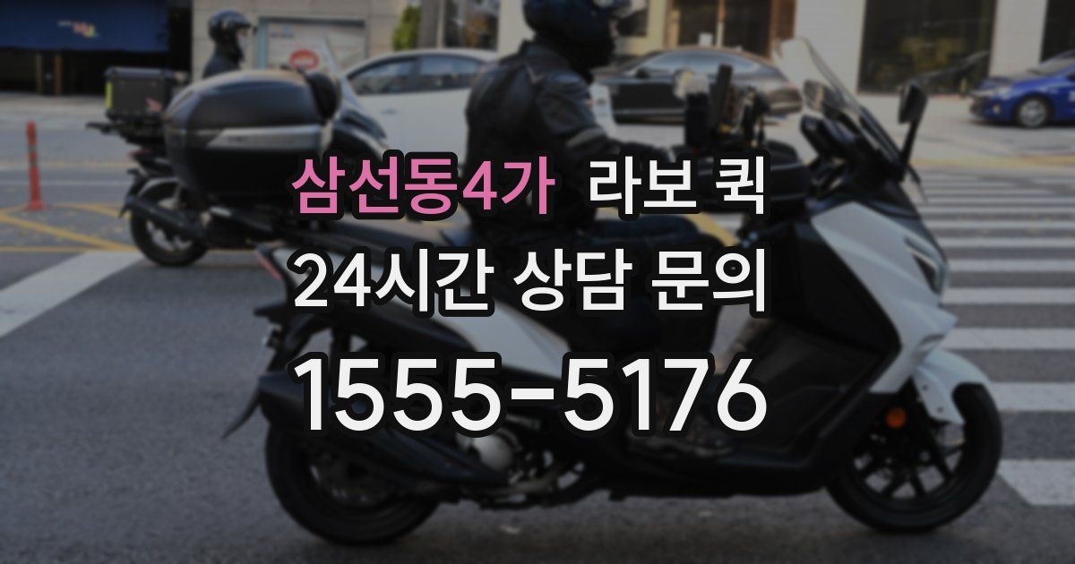 삼선동4가 라보 퀵