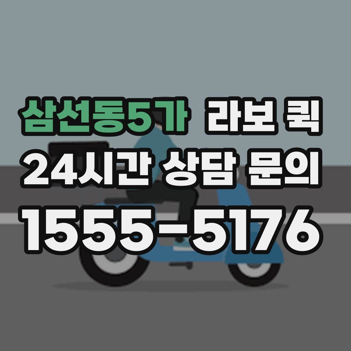 삼선동5가 라보 퀵 박스·소형 짐 당일 이동을 깔끔하게