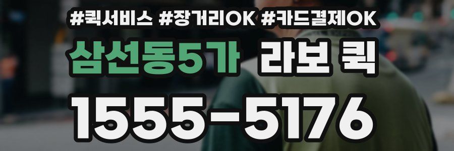 삼선동5가 라보 퀵